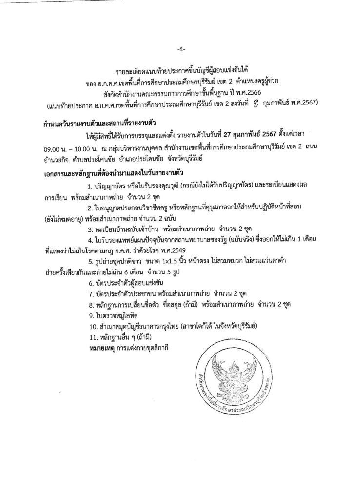 ประกาศข นบ ญช ผ สอบแข งข นได ขอใช บ ญ 04 สพป.บุรีรัมย์เขต2 ขอใช้บัญชีเรียกบรรจุครูผู้ช่วย จำนวน 18 อัตรา