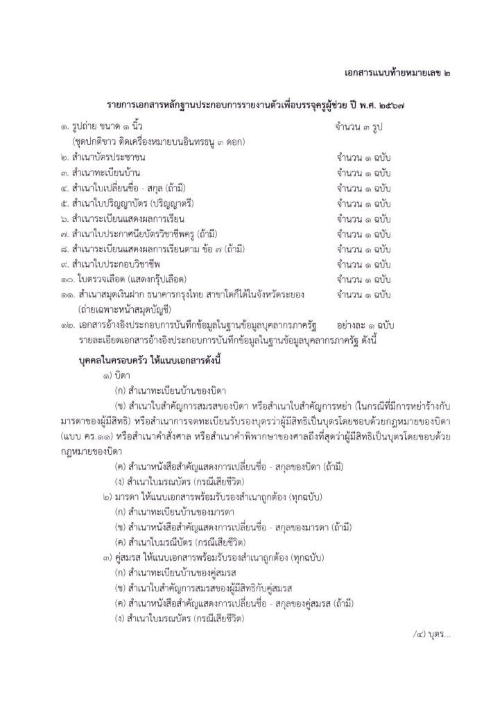 ประกาศขึ้นบัญชี บรรจุ 5 ก.พ. 67 07 สพป.ระยองเขต2 ขอใช้บัญชีเรียกบรรจุครูผู้ช่วย จำนวน 17 อัตรา