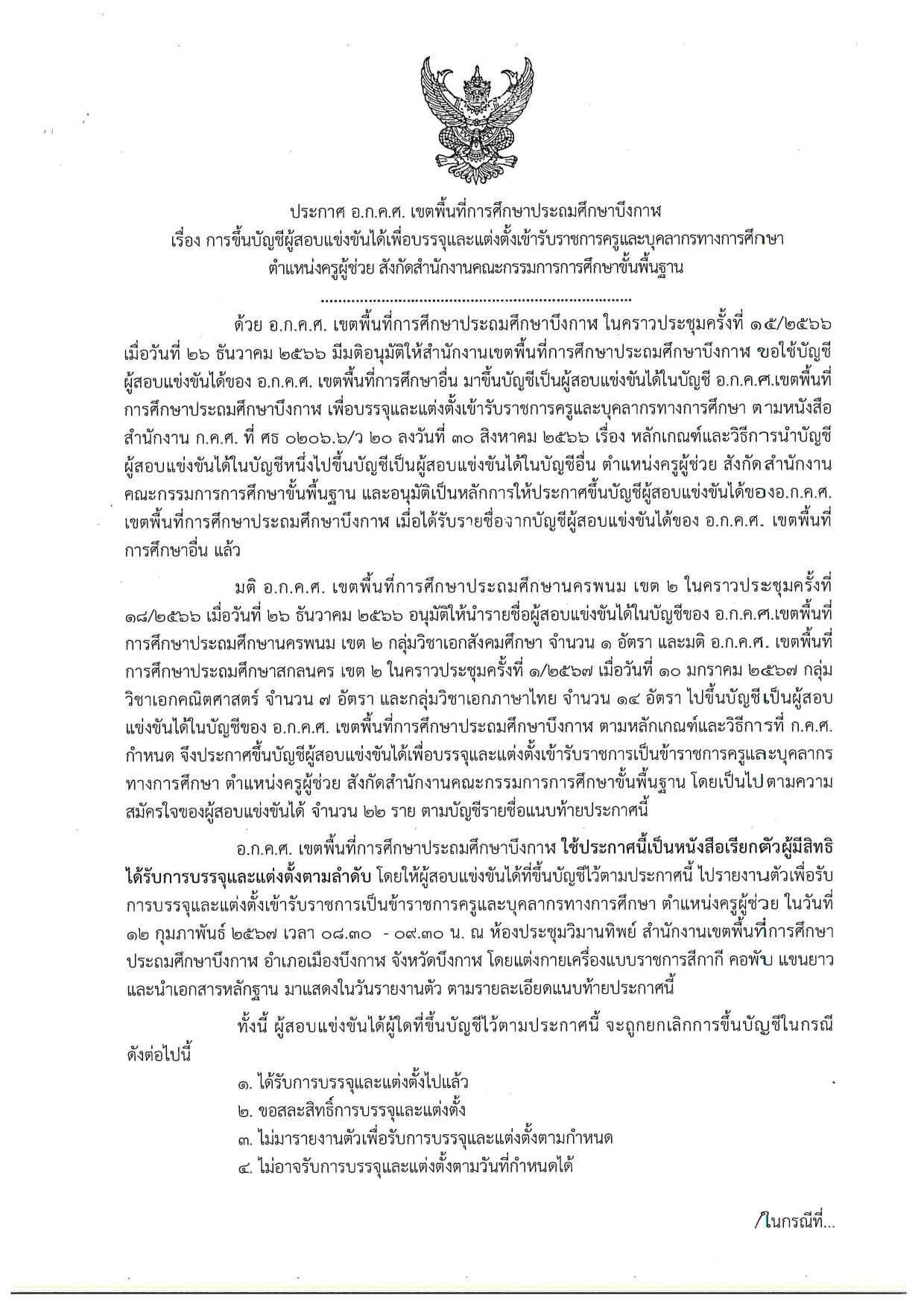 สพป.บึงกาฬ ขอใช้บัญชีเรียกบรรจุครูผู้ช่วย จำนวน 22 อัตรา