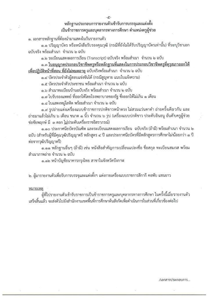 ประกาศขึ้นบัญชีเป็นผู้สอบแข่งขันได้ 2567 04 สพป.บึงกาฬ ขอใช้บัญชีเรียกบรรจุครูผู้ช่วย จำนวน 22 อัตรา