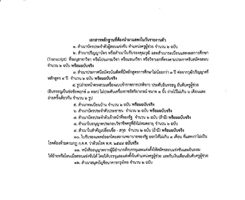 ประกาศนำบัญชีเขตอื่นมาใช้ ครั้งที่ 2 04 สพม.ปทุมธานี ขอใช้บัญชีเรียกบรรจุครูผู้ช่วย จำนวน 7 อัตรา