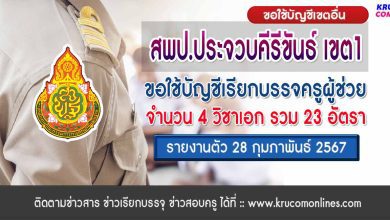 สพป.ประจวบคีรีขันธ์เขต1 ขอใช้บัญชีเรียกบรรจุครูผู้ช่วย จำนวน 23 อัตรา กำหนดรายงานตัว 28 กุมภาพันธ์ 2567