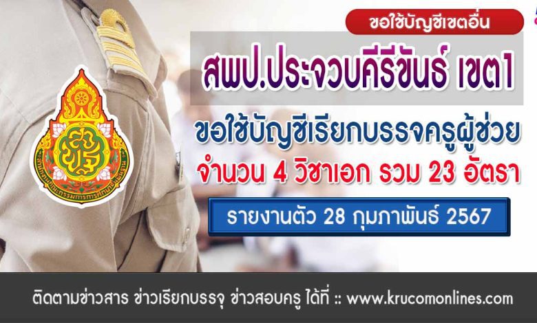 สพป.ประจวบคีรีขันธ์เขต1 ขอใช้บัญชีเรียกบรรจุครูผู้ช่วย จำนวน 23 อัตรา กำหนดรายงานตัว 28 กุมภาพันธ์ 2567