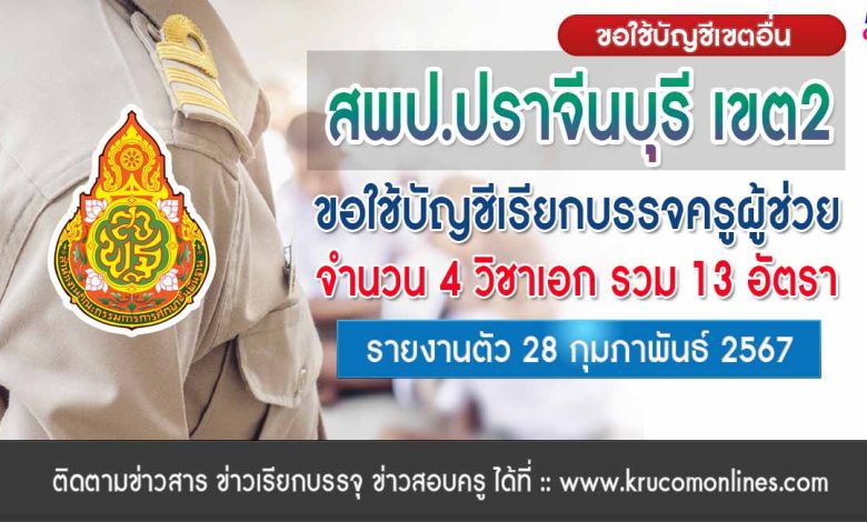 สพป.ปราจีนบุรีเขต2 ขอใช้บัญชีเรียกบรรจุครูผู้ช่วย จำนวน 13 อัตรา