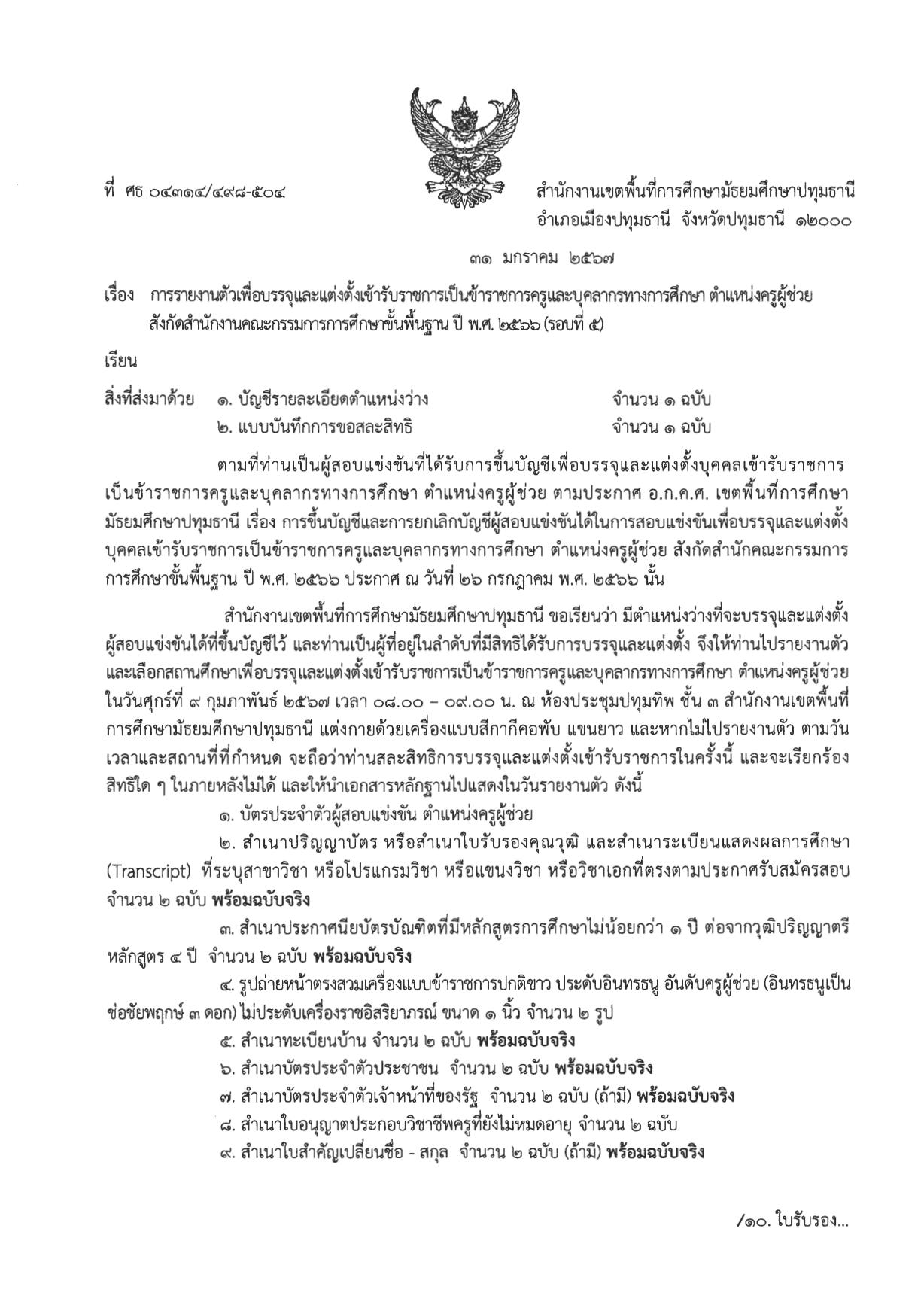 สพม.ปทุมธานี เรียกบรรจุรอบ5 ตำแหน่ง ครูผู้ช่วย จำนวน 7 อัตรา