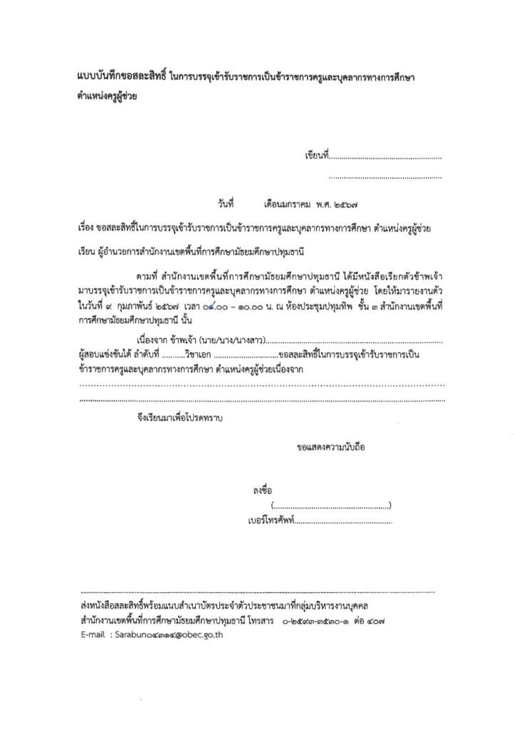 รายงานตัวรอบที่ 5 04 สพม.ปทุมธานี เรียกบรรจุรอบ5 ตำแหน่ง ครูผู้ช่วย จำนวน 7 อัตรา