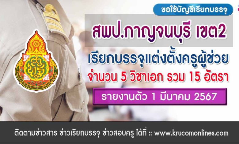 สพป.กาญจนบุรีเขต2 ขอใช้บัญชีเรียกบรรจุครูผู้ช่วย จำนวน 15 อัตรา