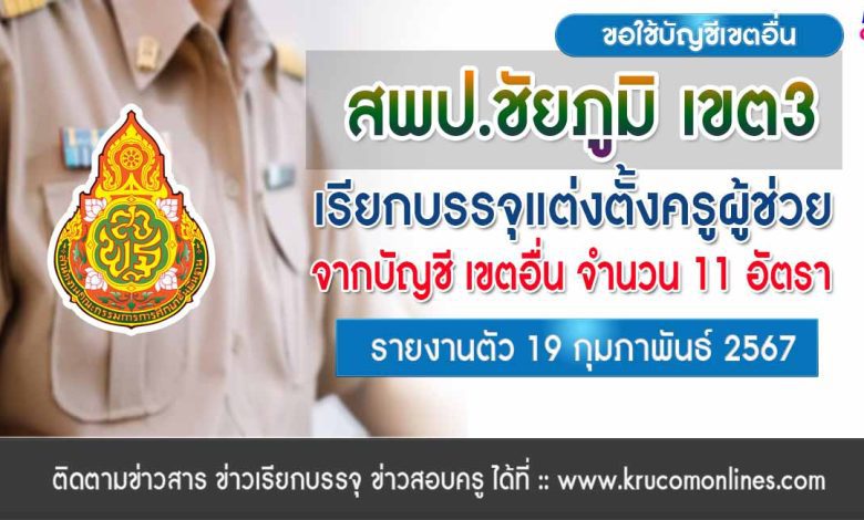 สพป.ชัยภูมิเขต3 ขอใช้บัญชีเรียกบรรจุครูผู้ช่วย จำนวน 11 อัตรา