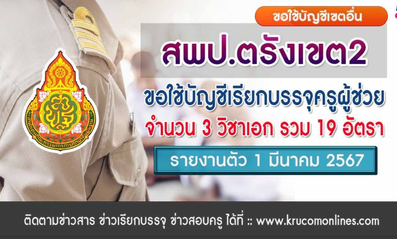 สพป.ตรังเขต2 ขอใช้บัญชีเรียกบรรจุครูผู้ช่วย จำนวน 19 อัตรา