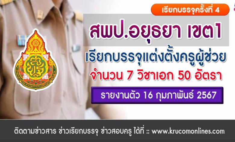 สพป.อยุธยาเขต1 เรียกบรรจุรอบ4 ตำแหน่ง ครูผู้ช่วย จำนวน 50 อัตรา