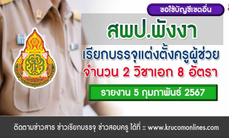 สพป.พังงา ขอใช้บัญชีเรียกบรรจุครูผู้ช่วย จำนวน 8 อัตรา