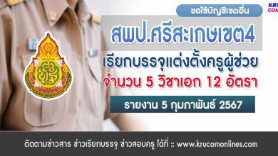 สพป.ศรีสะเกษเขต4 ขอใช้บัญชีเรียกบรรจุครูผู้ช่วย จำนวน 12 อัตรา