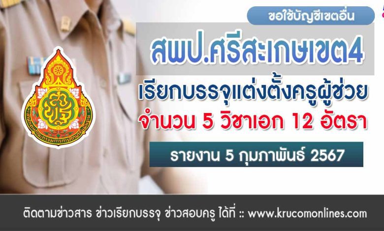 สพป.ศรีสะเกษเขต4 ขอใช้บัญชีเรียกบรรจุครูผู้ช่วย จำนวน 12 อัตรา