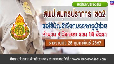 สพป.สมุทรปราการเขต2 ขอใช้บัญชีเรียกบรรจุครูผู้ช่วย จำนวน 18 อัตรา