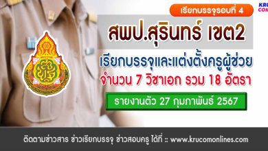 สพป.สุรินทร์เขต2 เรียกบรรจุครูผู้ช่วยรอบ4 จำนวน 18 อัตรา