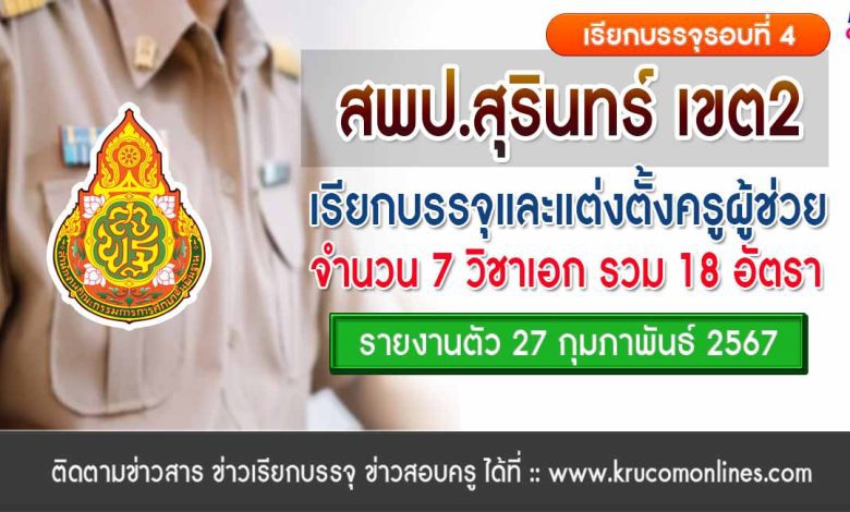 สพป.สุรินทร์เขต2 เรียกบรรจุครูผู้ช่วยรอบ4 จำนวน 18 อัตรา