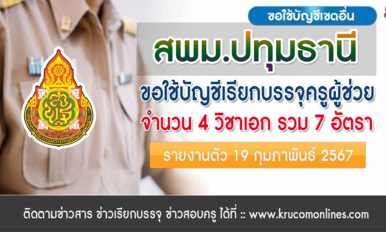 สพม.ปทุมธานี ขอใช้บัญชีเรียกบรรจุครูผู้ช่วย จำนวน 7 อัตรา