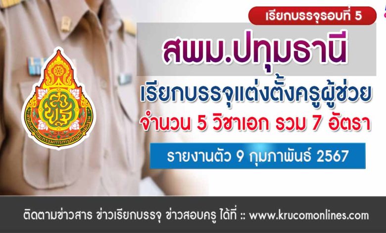 สพม.ปทุมธานี เรียกบรรจุรอบ5 ตำแหน่ง ครูผู้ช่วย จำนวน 7 อัตรา