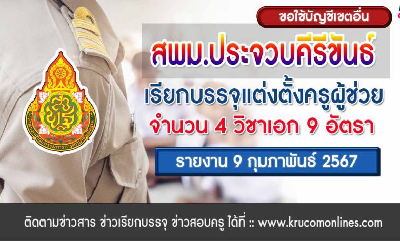 สพม.ประจวบคีรีขันธ์ ขอใช้บัญชีเรียกบรรจุครูผู้ช่วย จำนวน 9 อัตรา