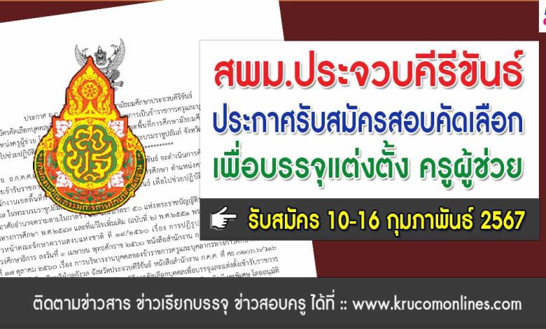 สพม.ประจวบคีรีขันธ์ รับสมัครคัดเลือกบรรจุเป็นครูผู้ช่วย 2567 โรงเรียนหัวหิน