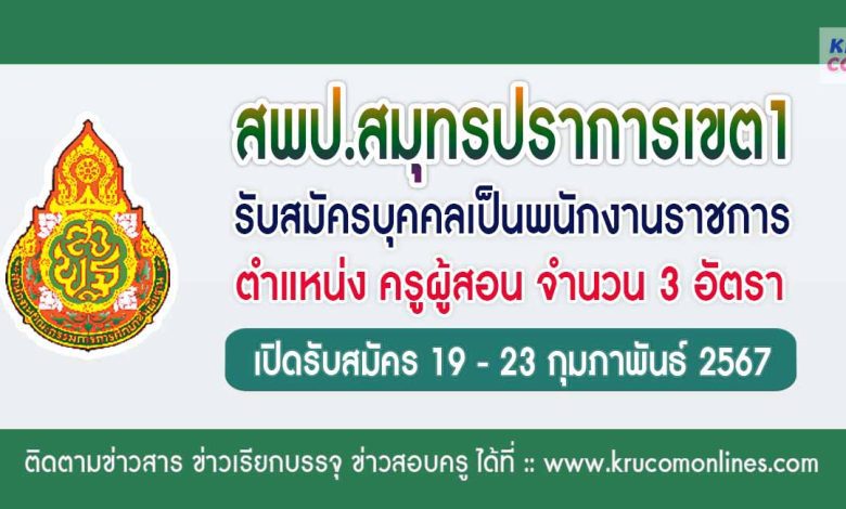 สพป.สมุทรปราการเขต1 รับสมัครครูผู้สอน 3 อัตรา เงินเดือน 18,000 บาท