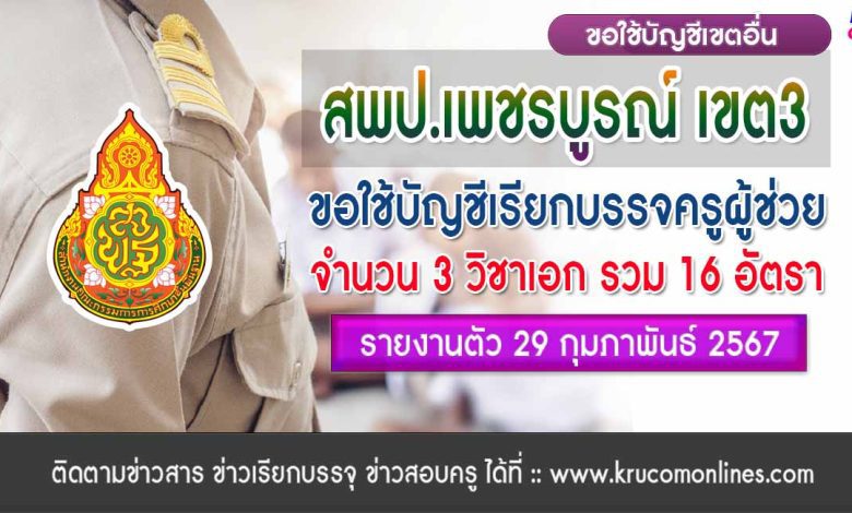 สพป.เพชรบูรณ์เขต3 ขอใช้บัญชีเรียกบรรจุครูผู้ช่วย จำนวน 16 อัตรา