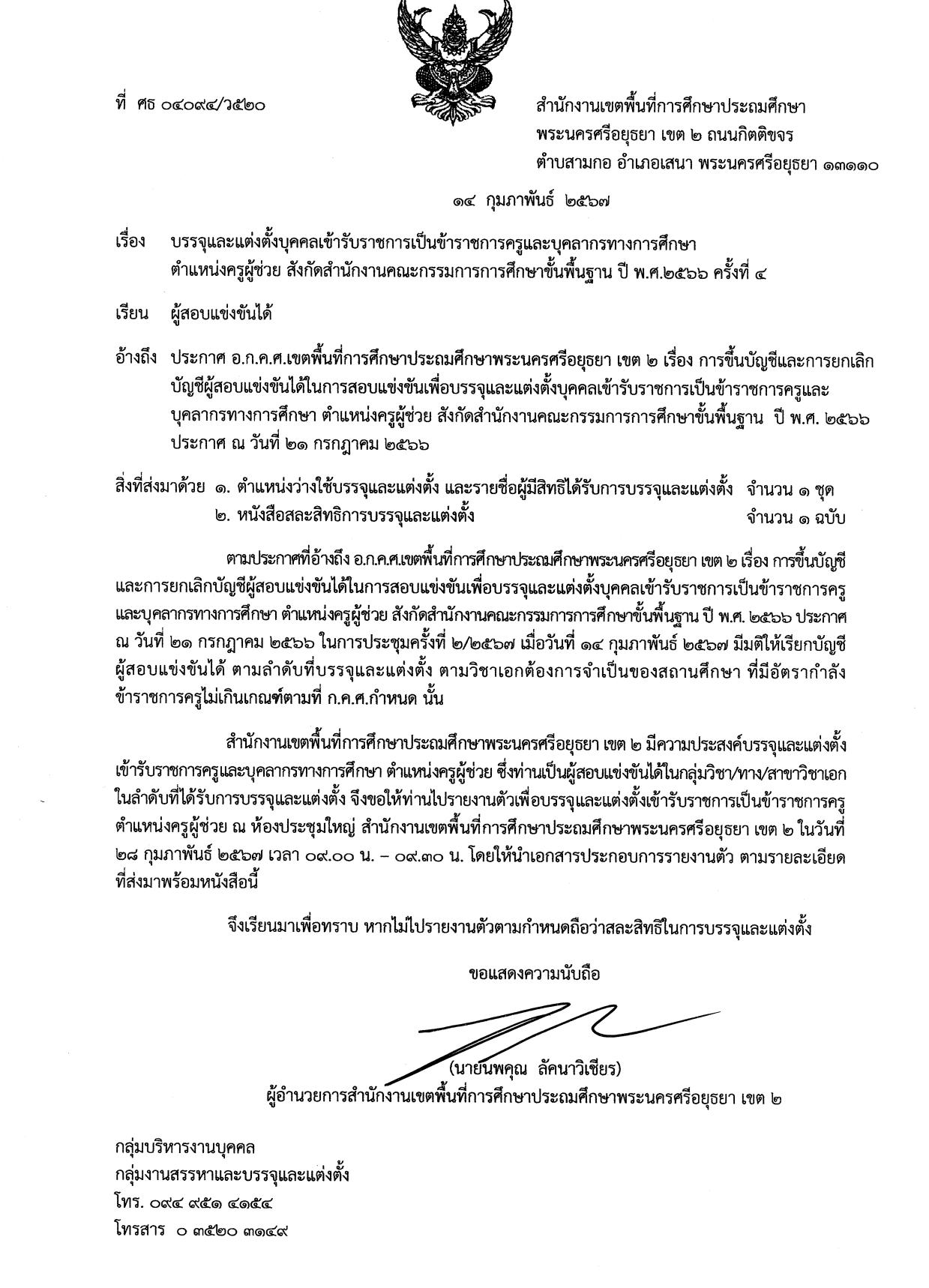 สพป.อยุธยาเขต2 เรียกบรรจุรอบ4 ตำแหน่ง ครูผู้ช่วย จำนวน 22 อัตรา กำหนดรายงานตัว 28 กุมภาพันธ์ 2567