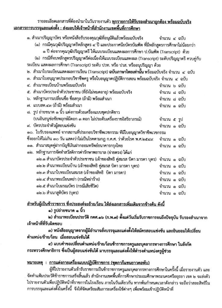 เรียกบรรจุ คผช ครั้งที่ 4 2 08 สพป.อยุธยาเขต2 เรียกบรรจุรอบ4 ตำแหน่ง ครูผู้ช่วย จำนวน 22 อัตรา