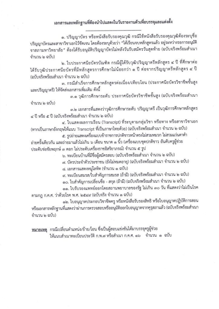 เรียกรายงานตัวเพื่อบรรจุแต่งตั้ง รอบที่ 12 เพิ่มเติม 04 สพป.นครราชสีมาเขต1 เรียกบรรจุรอบ12 ตำแหน่ง ครูผู้ช่วย จำนวน 9 อัตรา