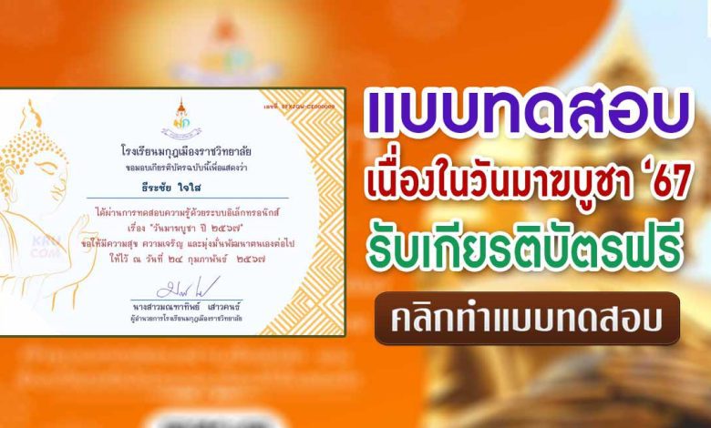 แบบทดสอบ online มาฆบูชา 2567 ผ่านเกณฑ์ 80% ขึ้นไปรับเกียรติบัตรฟรี โดยโรงเรียนมกุฎเมืองราชวิทยาลัย