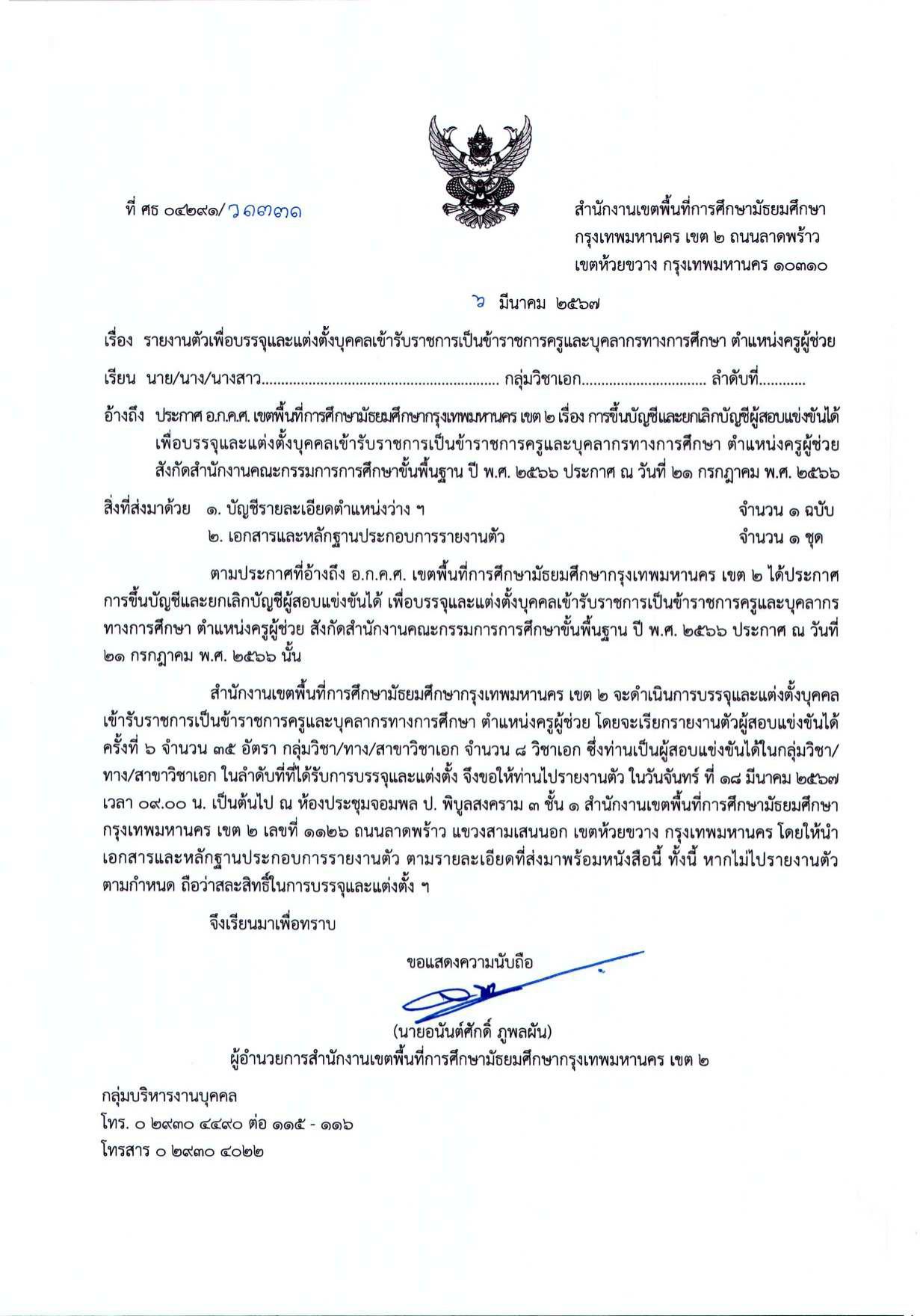 สพม.กรุงเทพมหานคร เขต2 เรียกบรรจุรอบ6 ครูผู้ช่วย จำนวน 35 อัตรา กำหนดรายงานตัววันที่ 18 มีนาคม 2567