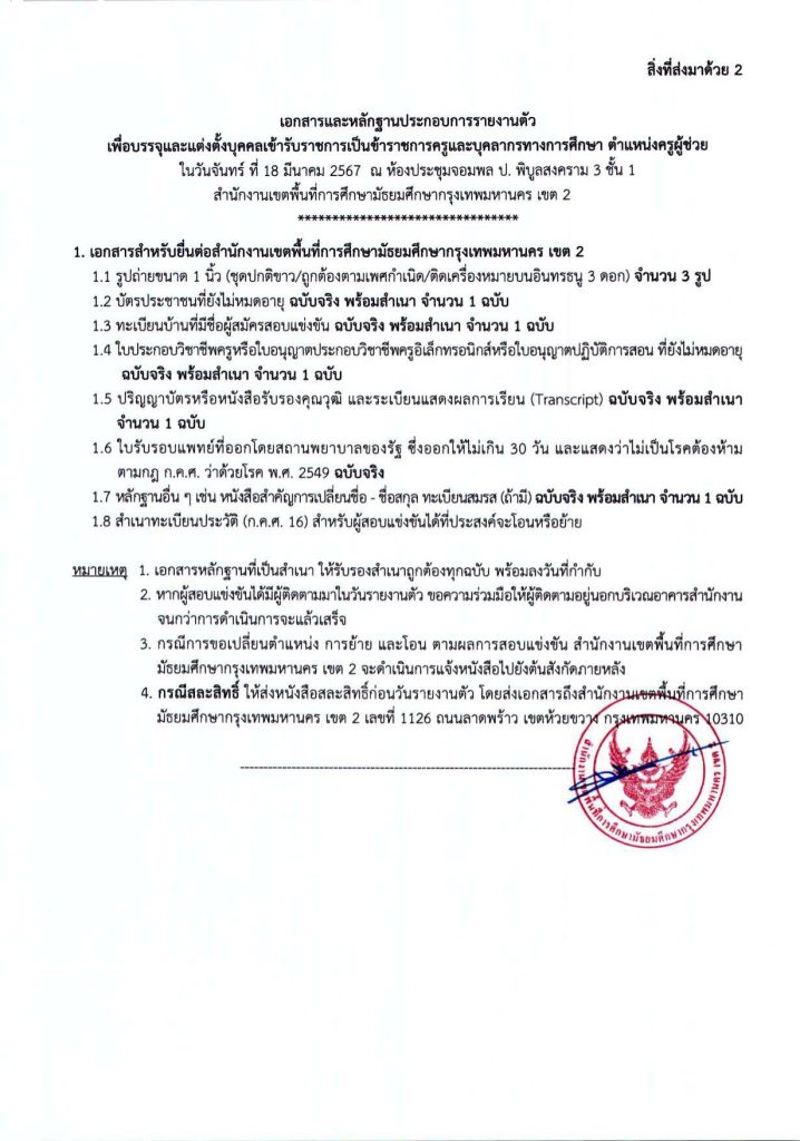 00001245 1 20240307 110849 05 สพม.กรุงเทพเขต2 เรียกบรรจุรอบ6 ครูผู้ช่วย จำนวน 35 อัตรา