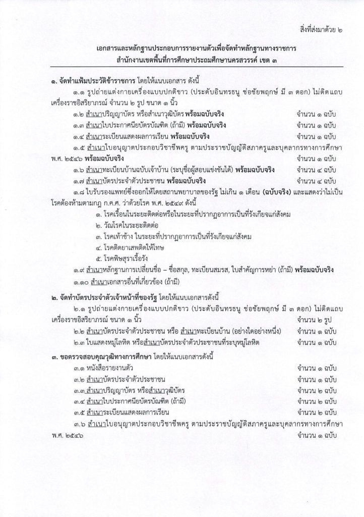 03 5 02 สพป.นครสวรรค์เขต3 เรียกบรรจุรอบ5 ครูผู้ช่วย จำนวน 8 อัตรา