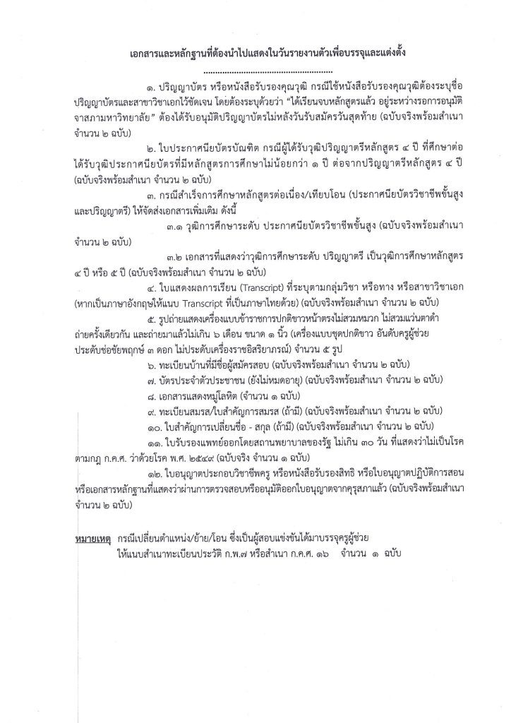 1000005527 สพป.นครราชสีมาเขต1 เรียกบรรจุรอบ14 ตำแหน่ง ครูผู้ช่วย จำนวน 15 อัตรา