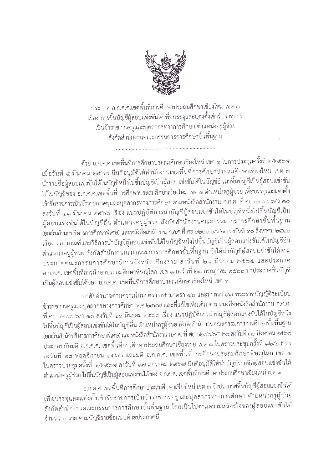 สพป.เชียงใหม่เขต3 ขอใช้บัญชีเรียกบรรจุครูผู้ช่วย จำนวน 6 อัตรา