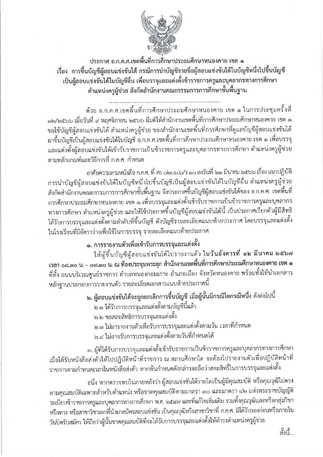 สพป.หนองคายเขต1 ขอใช้บัญชีเรียกบรรจุครูผู้ช่วย จำนวน 12 อัตรา