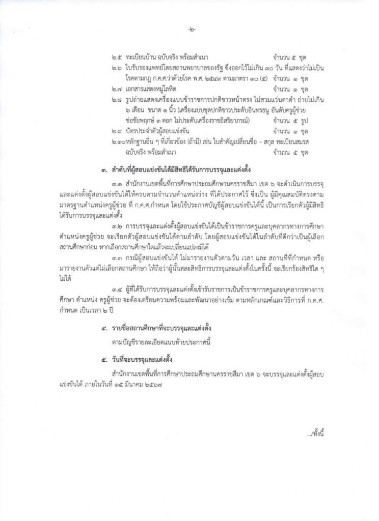 1000005589 สพป.นครราชสีมาเขต6 ขอใช้บัญชีเรียกบรรจุครูผู้ช่วย จำนวน 10 อัตรา