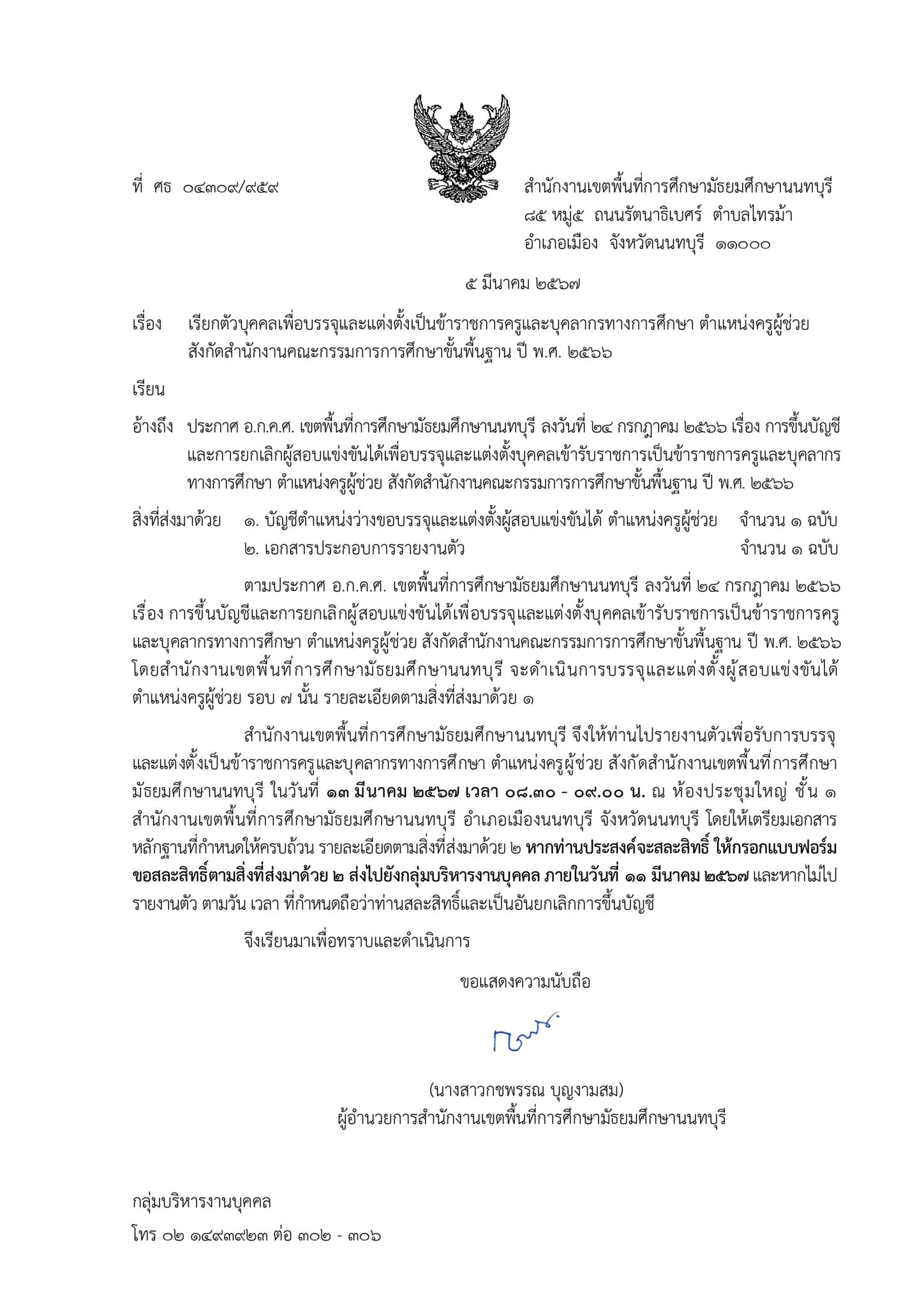 สพม.นนทบุรี เรียกบรรจุรอบ7 ครูผู้ช่วย จำนวน 32 อัตรา รายงานตัววันที่ 13 มีนาคม 2567