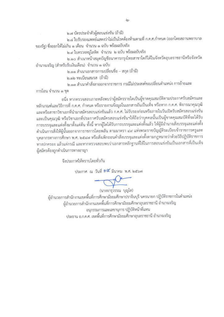 11 2 สพม.อุบลราชธานี อำนาจเจริญ ขอใช้บัญชีเรียกบรรจุครูผู้ช่วย จำนวน 9 อัตรา