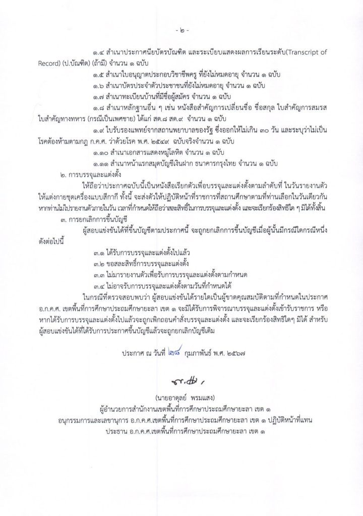 28 02 2024 14 02 10 02 สพป.ยะลาเขต1 ขอใช้บัญชีเรียกบรรจุครูผู้ช่วย จำนวน 7 อัตรา