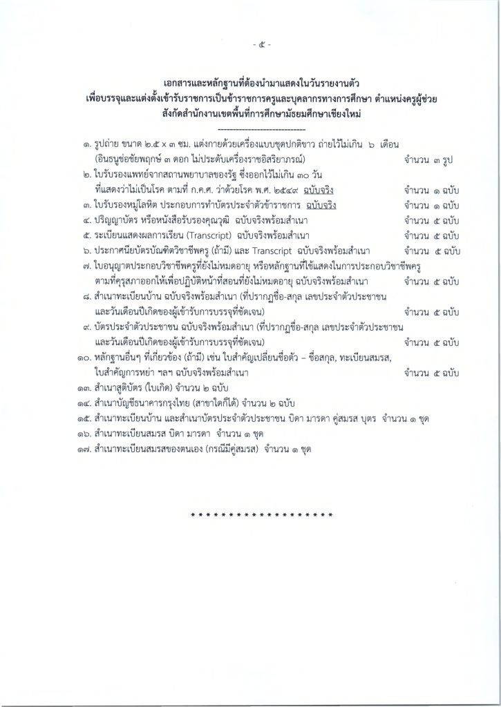 432753627 930477895749791 5607270611527461857 n สพม.เชียงใหม่เรียกบรรจุครูผู้ช่วย จำนวน 16 อัตรา