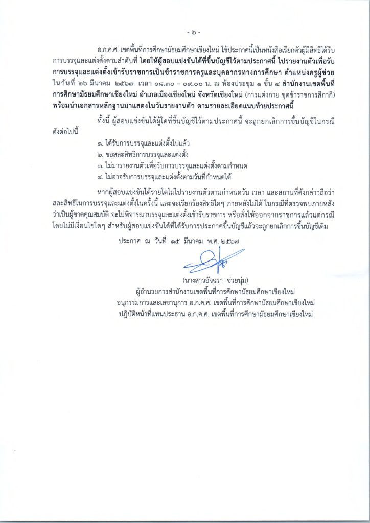 432784081 930477812416466 6036793522379242080 n สพม.เชียงใหม่เรียกบรรจุครูผู้ช่วย จำนวน 16 อัตรา