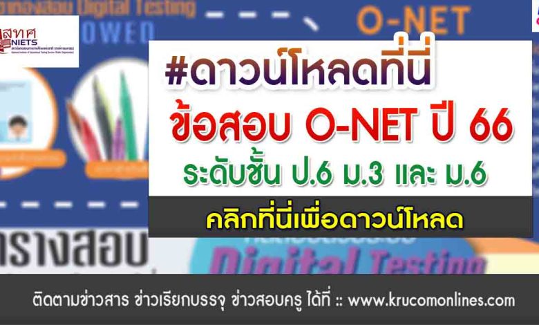 ข้อสอบ O-NET ปีการศึกษา 2566 ชั้น ป.6 ม.3 และ ม.6 พร้อมเฉลย