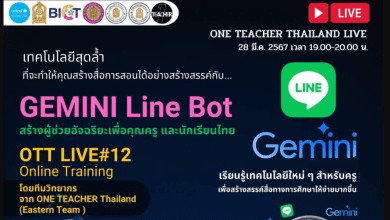 อบรมออนไลน์ GEMINI Line Bot สร้างผู้ช่วยอัจฉริยะเพื่อคุณครู และนักเรียนไทย วันพฤหัสบดี ที่ 28 มีนาคม 2567