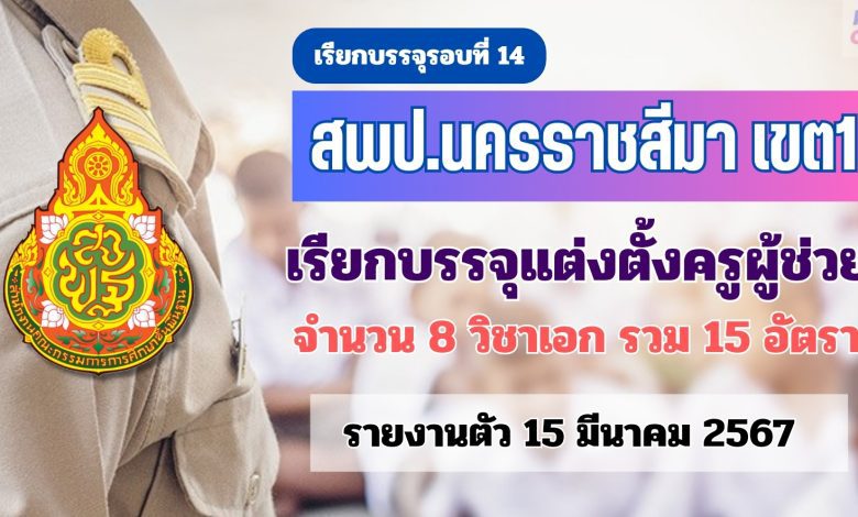 สพป.นครราชสีมาเขต1 เรียกบรรจุรอบ14 ตำแหน่ง ครูผู้ช่วย จำนวน 15 อัตรา