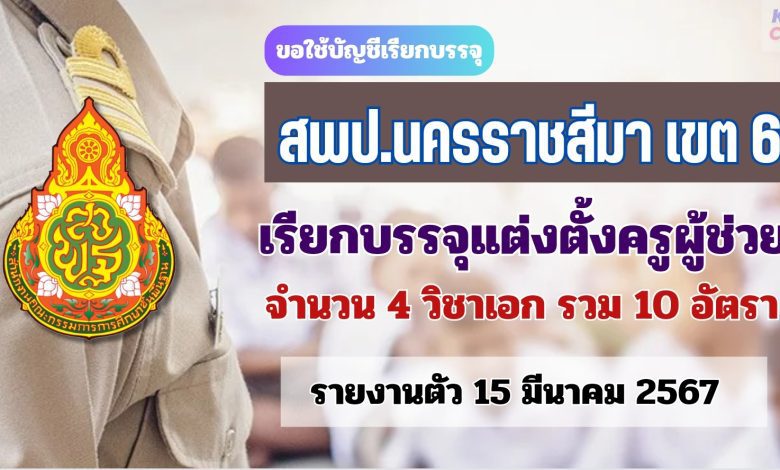 สพป.นครราชสีมาเขต6 ขอใช้บัญชีเรียกบรรจุครูผู้ช่วย จำนวน 10 อัตรา