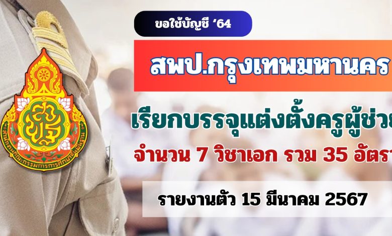 สพป.กรุงเทพมหานคร เรียกบรรจุครูผู้ช่วย 35 อัตรา บัญชี 2564 รายงานตัว 15 มีนาคม 2567