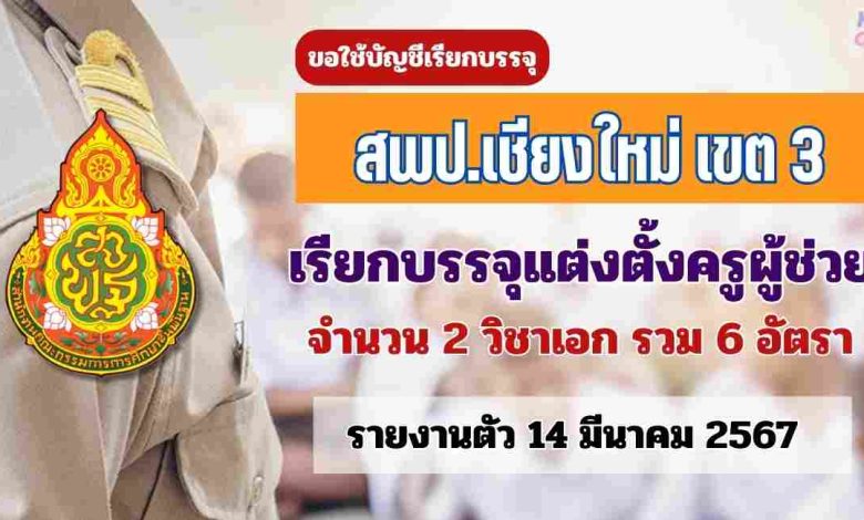 สพป.เชียงใหม่เขต3 ขอใช้บัญชีเรียกบรรจุครูผู้ช่วย จำนวน 6 อัตรา