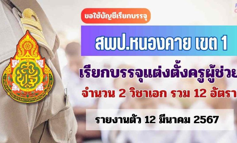 สพป.หนองคายเขต1 ขอใช้บัญชีเรียกบรรจุครูผู้ช่วย จำนวน 12 อัตรา