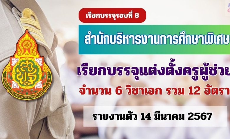 สำนักบริหารงานการศึกษาพิเศษ เรียกบรรจุครูผู้ช่วยรอบ8 จำนวน 12 อัตรา